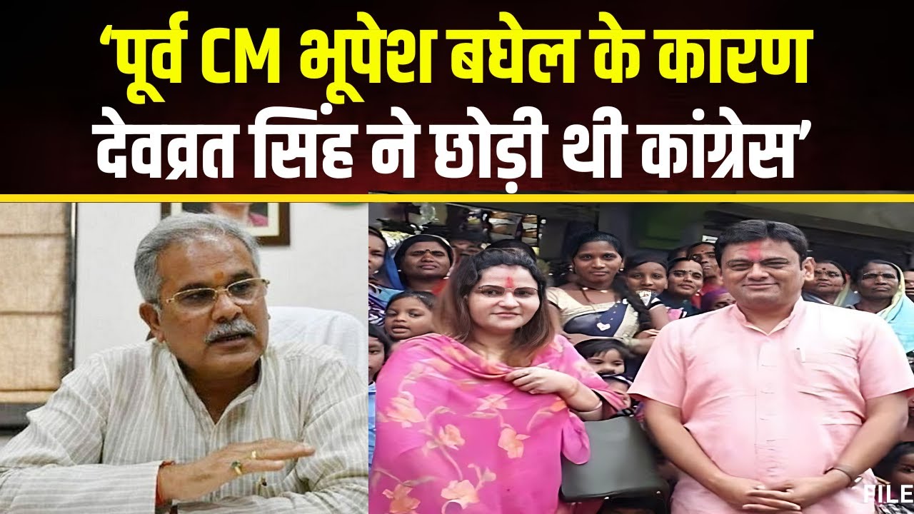 CG News: पूर्व CM Bhupesh Baghel पर लगा बड़ा आरोप। ‘बघेल के कारण देवव्रत सिंह ने छोड़ी थी पार्टी’