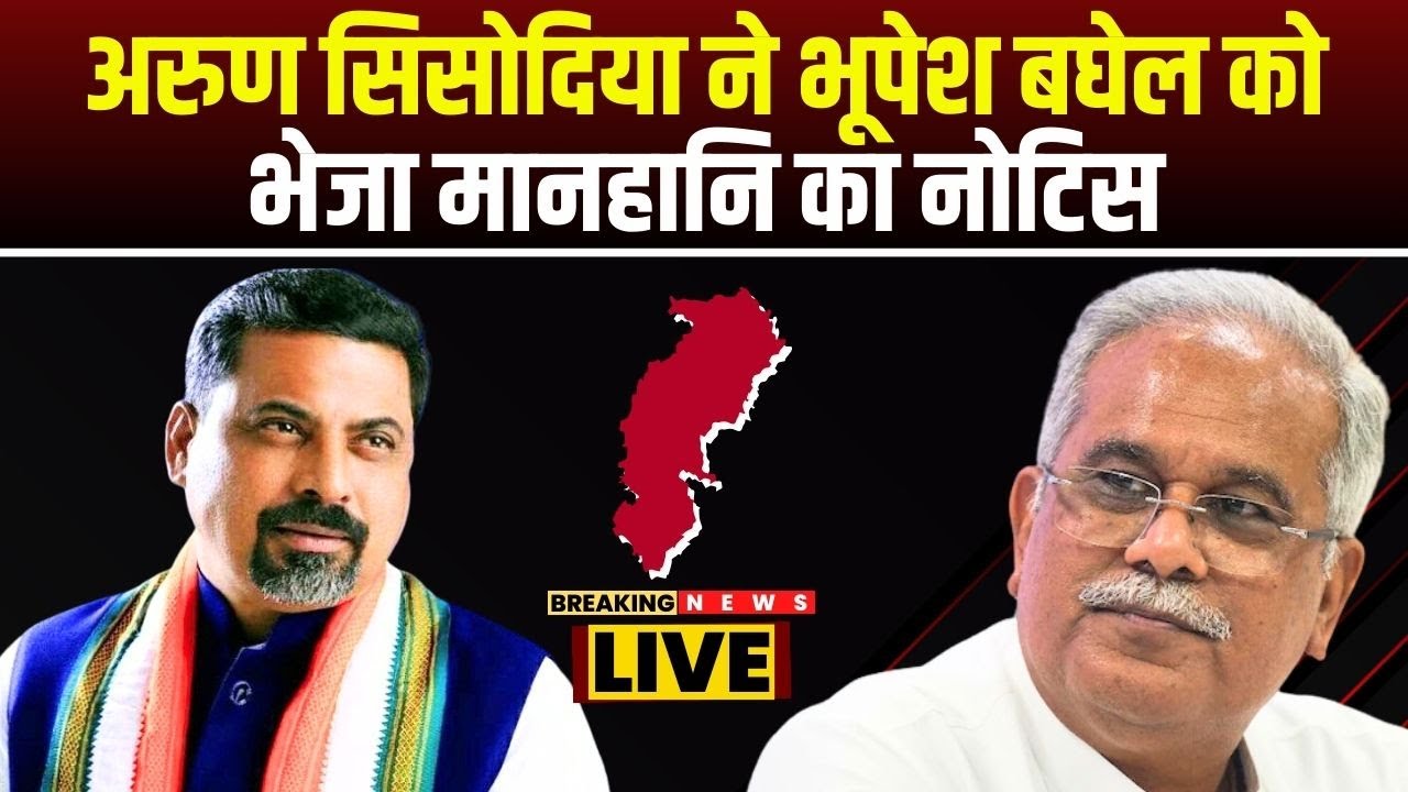 CG Political News : Arun Sisodiya ने पूर्व CM Bhupesh Baghel को भेजा मानहानि का Notice | देखिए