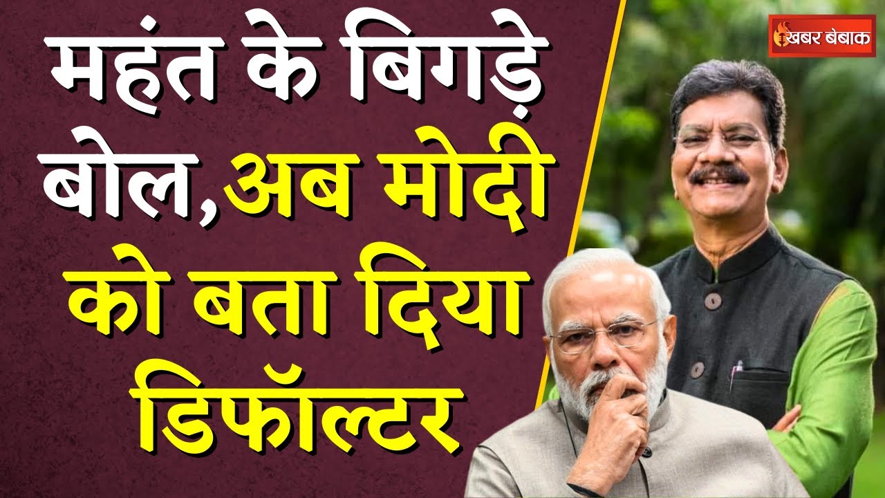 Charandas Mahant on Modi: लाठी मारने के बाद, Mahant ने Modi को बताया डिफॉल्टर | CG Politics
