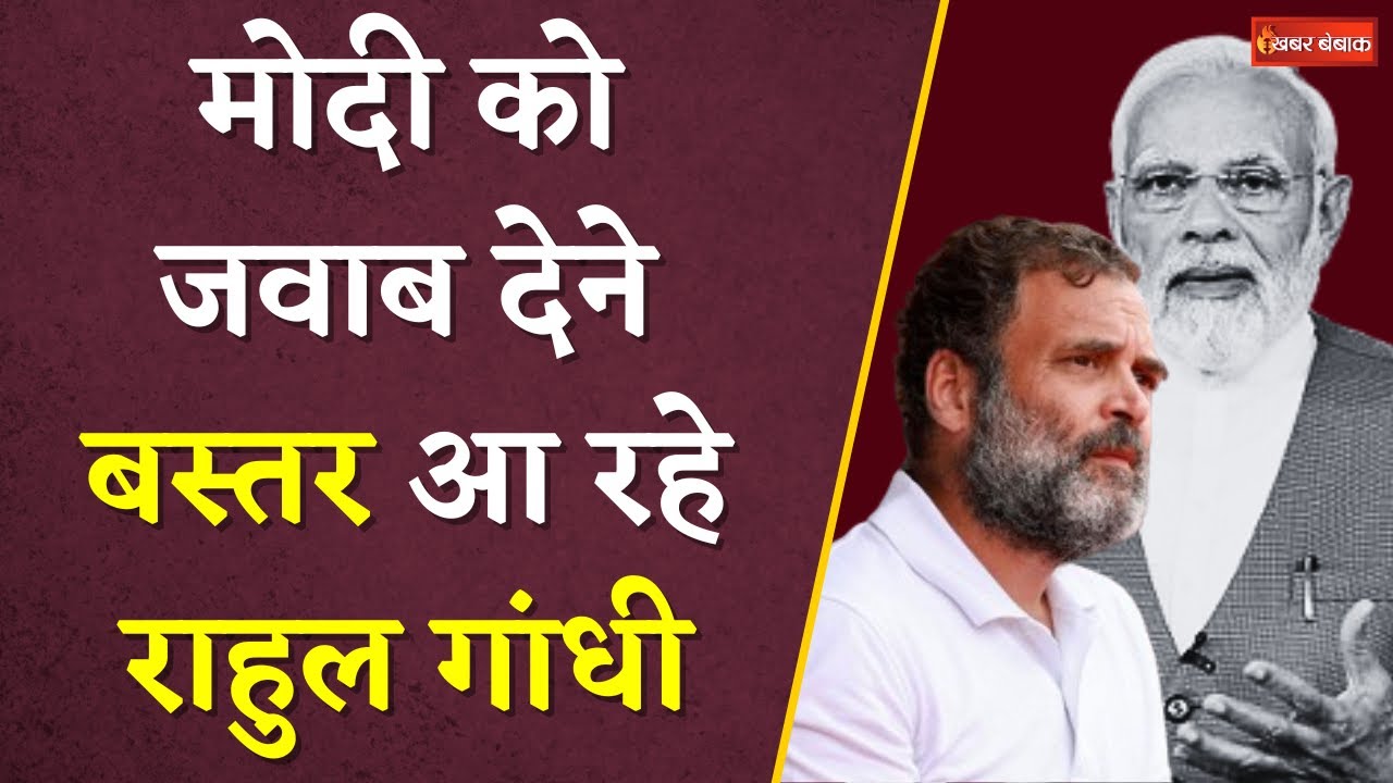 PM Modi की Bastar में हुई जनसभा के बाद अब Rahul Gandhi करेंगे Kawasi Lakhma के लिए प्रचार