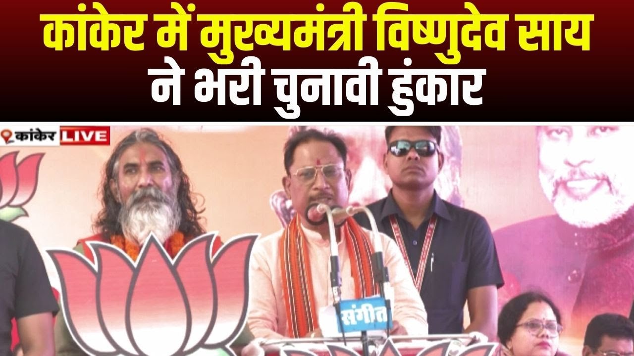 CM Vishnu Deo Sai in Kanker : कांकेर में मुख्यमंत्री विष्णुदेव साय ने भरी चुनावी हुंकार