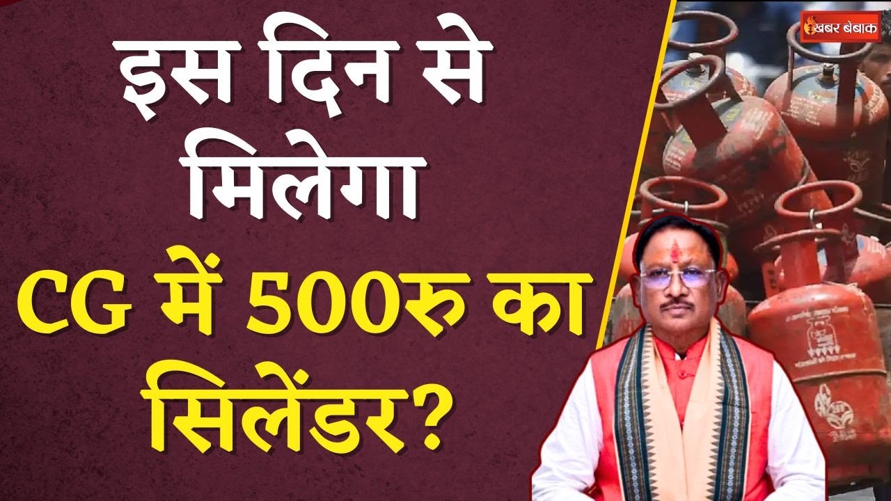 500 Rs. Gas Cylinder: Chhattisgarh की महिलाओं को बड़ी सौगात,इस दिन से मिलेगा 500 रु में Gas Cylinder!
