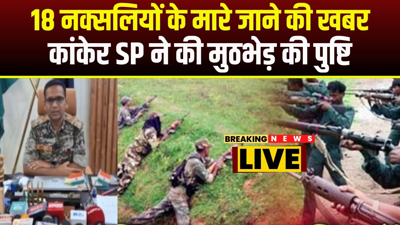 CG Naxal News : मुठभेड़ में 18 नक्सलियों के मारे जाने की खबर | Kanker SP ने की मुठभेड़ की पुष्टि