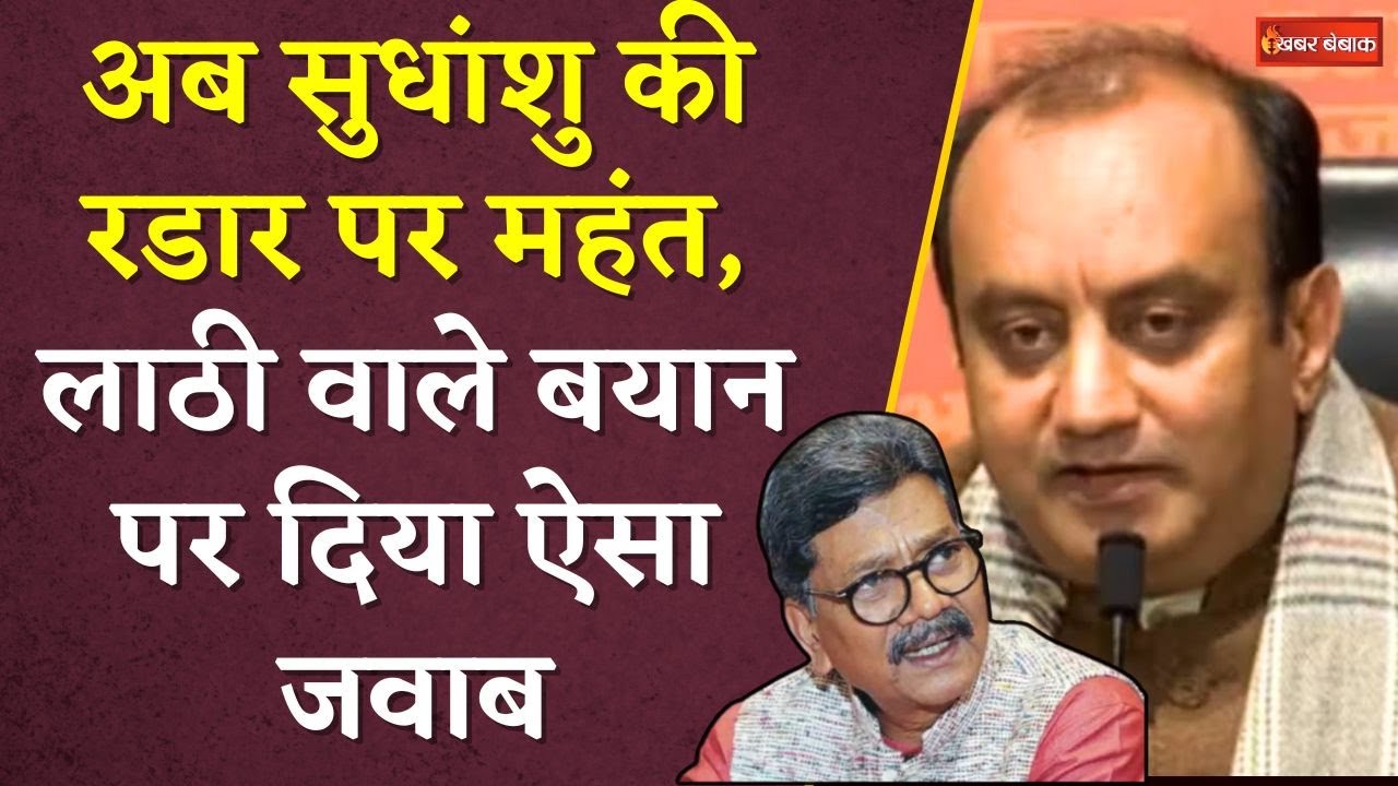 Sushanshu Trivedi on Mahant: अब सुधांशु की रडार पर महंत, लाठी वाले बयान पर दिया ऐसा जवाब|CG Politics