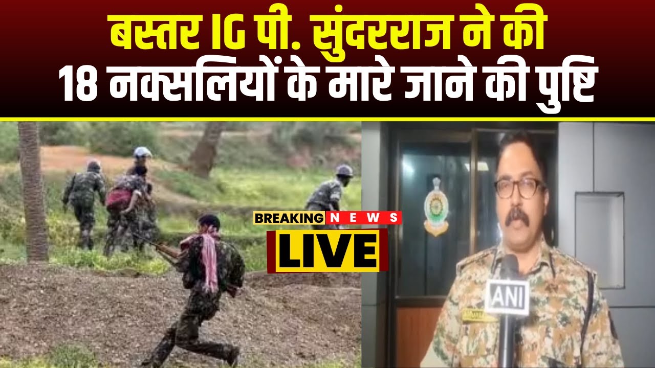 Chhattisgarh Naxalite Encounter: Bastar IG P. Sundarraj ने की 18 नक्सलियों के मारे जाने की पुष्टि