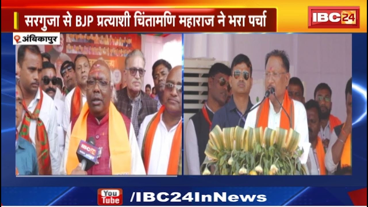 Chintamani Maharaj Nomination: सरगुजा से BJP प्रत्याशी चिंतामणि महाराज ने भरा पर्चा | शक्ति प्रदर्शन