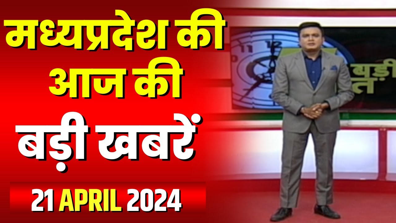 Madhya Pradesh Latest News Today | Good Morning MP | मध्यप्रदेश आज की बड़ी खबरें | 21 April 2024