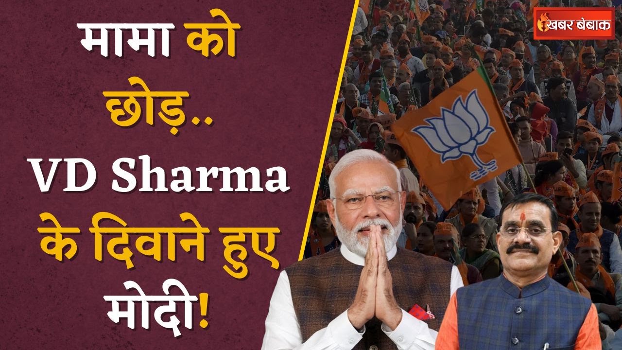 VD Sharma के लिए Modi के ऐसे बोल सुनकर दंग रह गए भाजपाई | Lok Sabha Election 2024