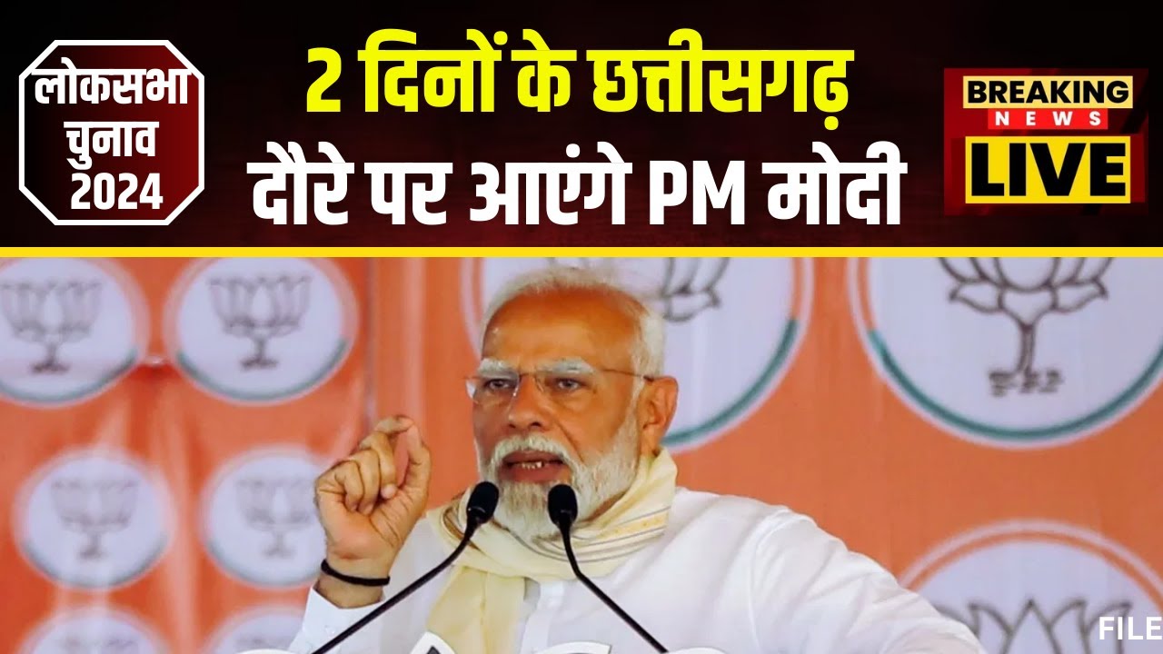 PM Modi Visit CG: 2 दिनों के Chhattisgarh दौरे पर आएंगे PM Modi। चुनावी सभा को करेंगे संबोधित