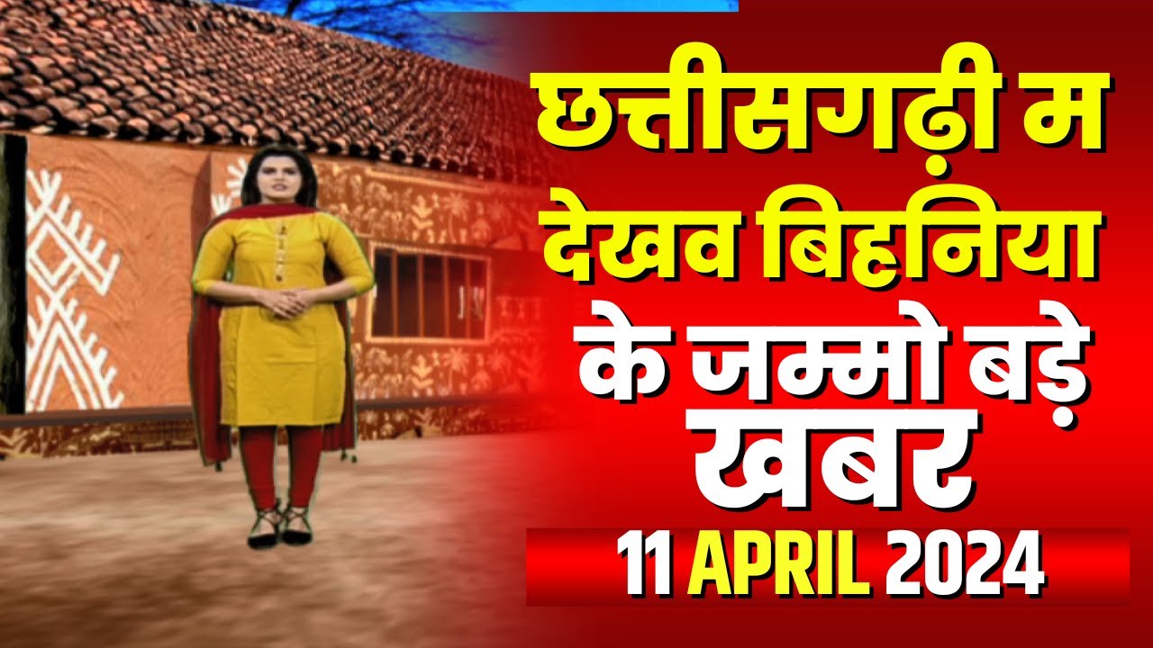 Chhattisgarhi News : बिहनिया ले जानव प्रदेस के हाल छत्तीसगढ़ी में | हमर बानी हमर गोठ | 11 April 2024