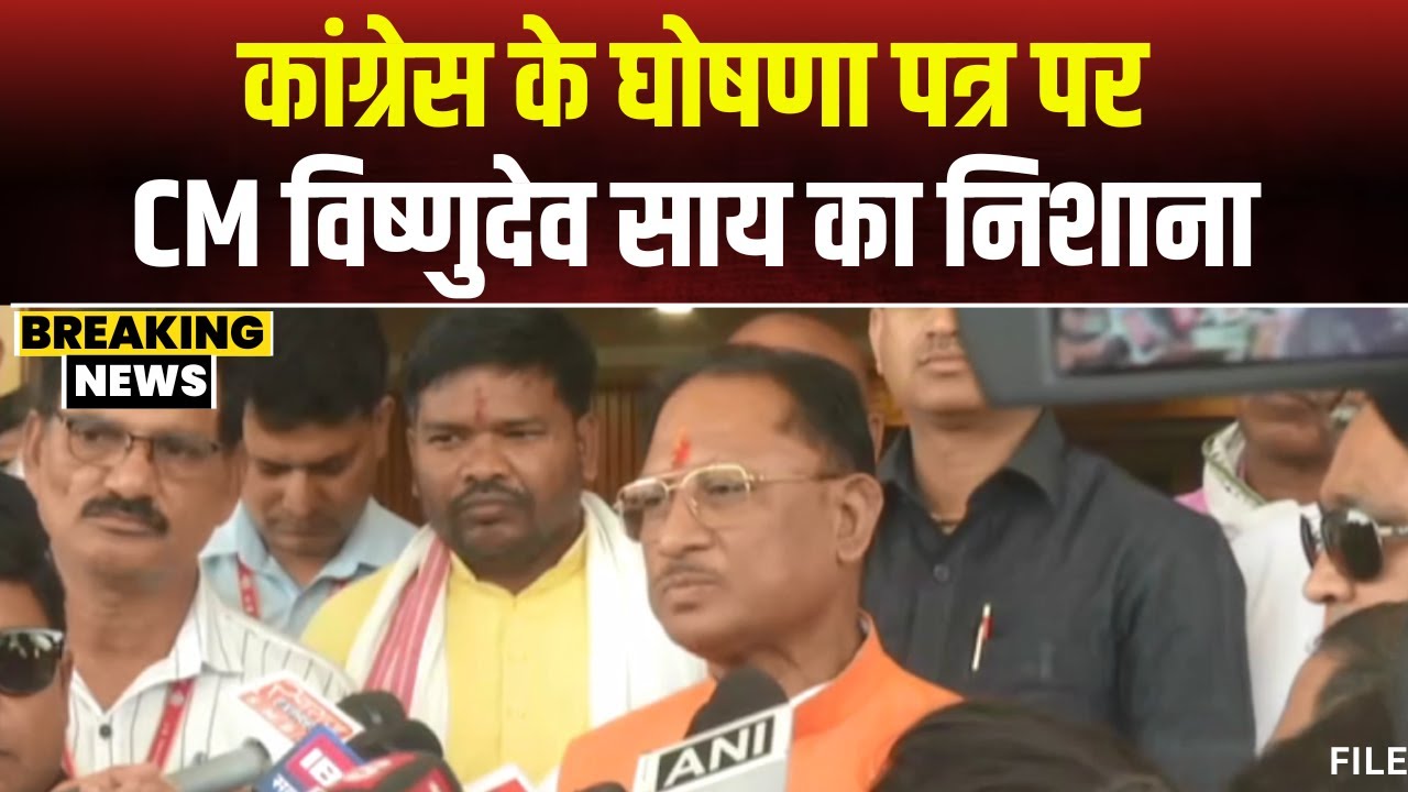 CM Vishnu Deo Sai PC LIVE: कांग्रेस डूबता जहाज है..हमे प्रवेश कराने में मुश्किल हो रहा है-CM