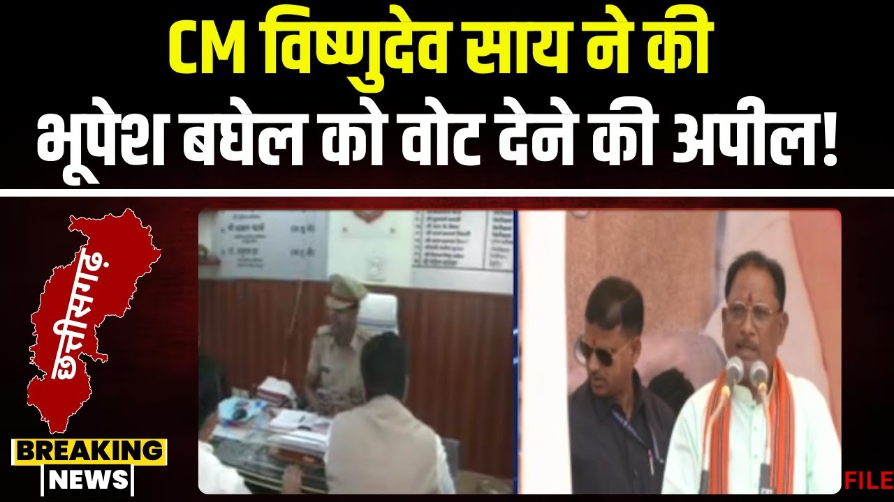 CM Sai कर रहे Bhupesh Baghel को वोट देने की अपील। Edited Video के खिलाफ शिकायत करने पहुंचे BJP नेता