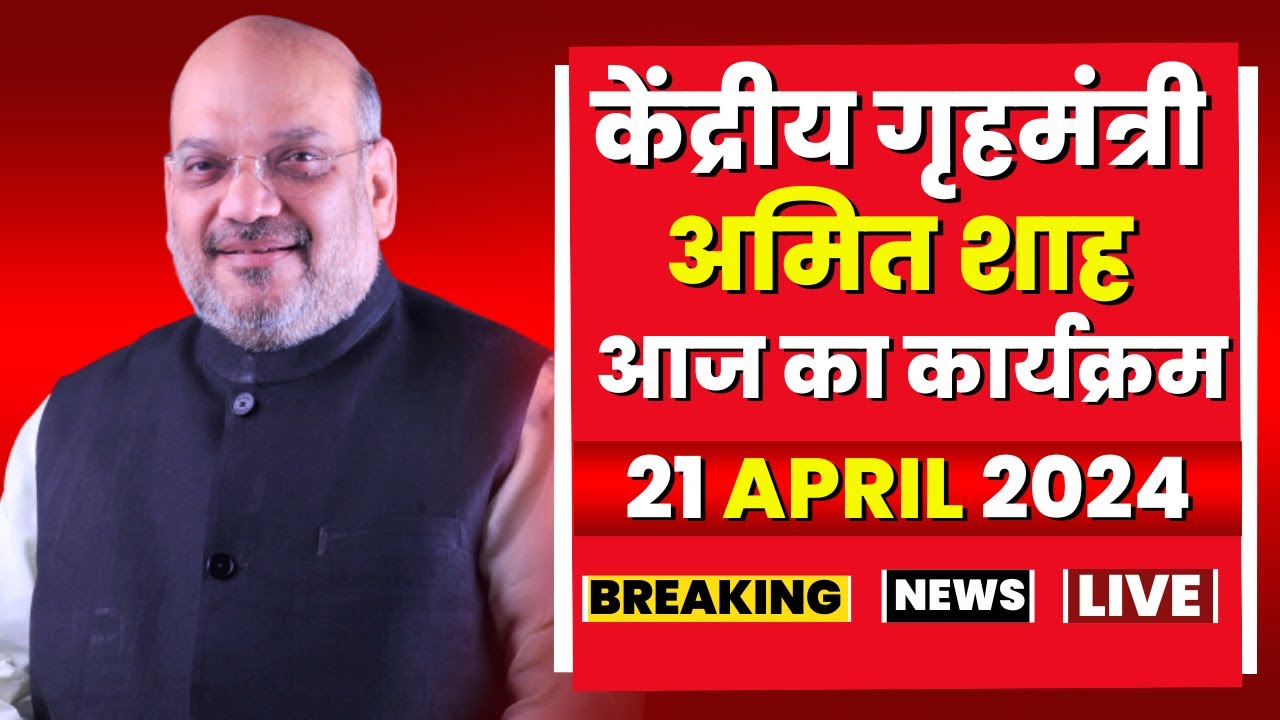 Amit shah Today’s Program | केंद्रीय गृहमंत्री अमित शाह के आज के कार्यक्रम। 21 April 2024
