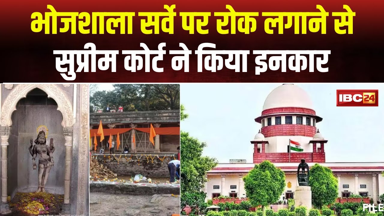 Dhar Bhojshala Survey: Supreme Court ने भोजशाला सर्वे पर रोक लगाने वाली याचिका को किया खारिज। देखिए