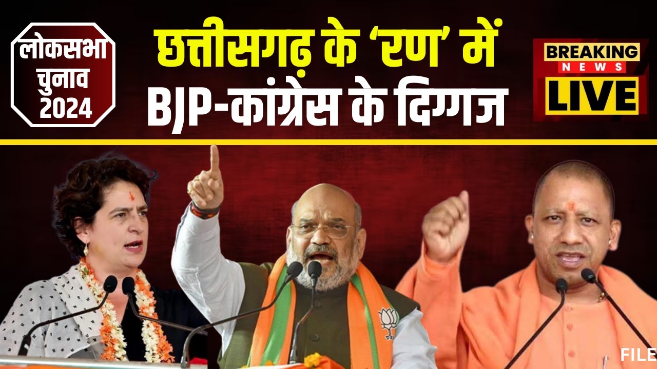 CG Loksabha Election 2024: छत्तीसगढ़ के चुनावी रण में आज उतरेंगे BJP-कांग्रेस के दिग्गज। देखिए..