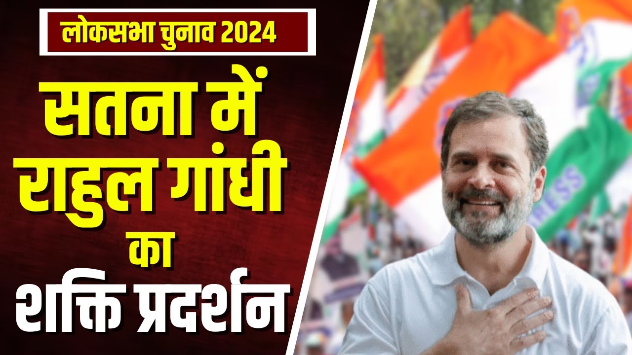 Rahul Gandhi Visit MP: मध्यप्रदेश में राहुल गांधी की हुंकार। Satna में Rahul का शक्ति प्रदर्शन आज