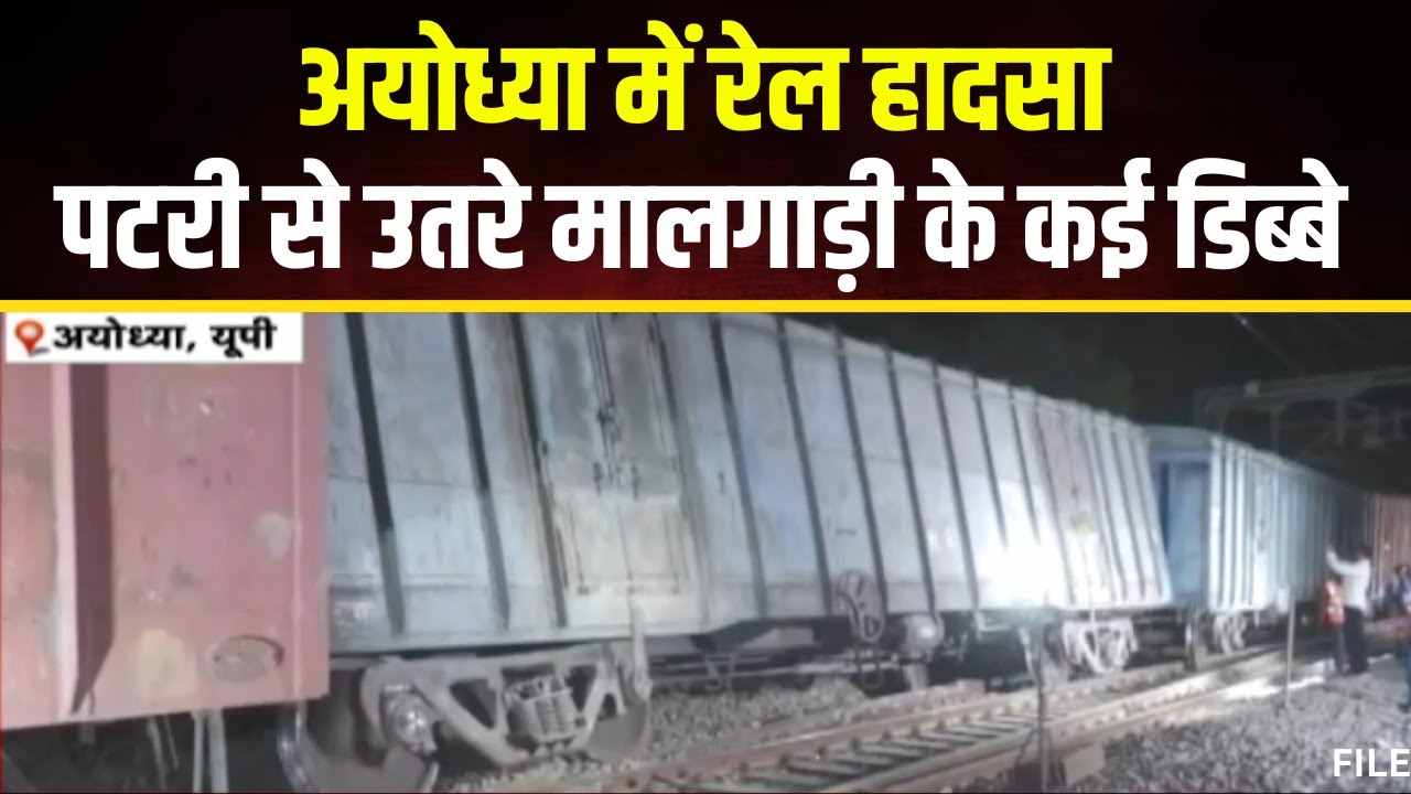 Ayodhya Train Accident: पटरी से उतरे मालगाड़ी के कई डिब्बे। हादसे की वजह से ट्रैक बाधित