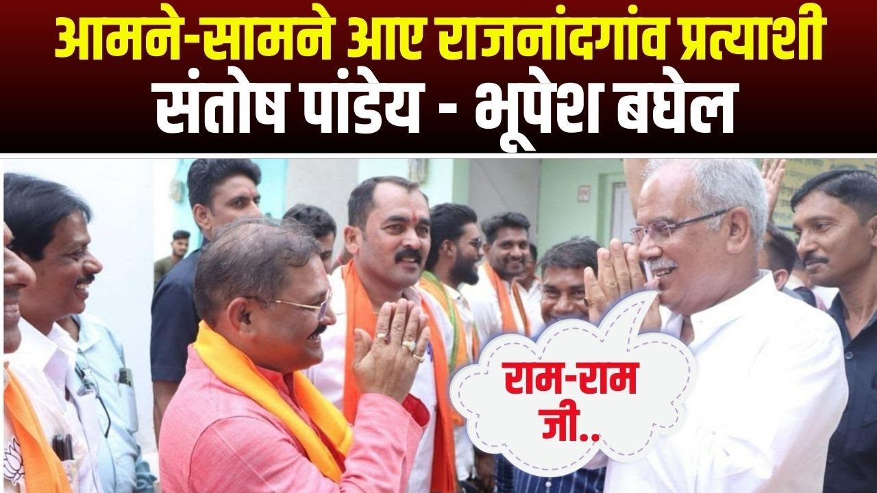 Lok Sabha Election 2024: Bhupesh Baghel और Santosh Pandeyकी हुई मुलाकात |प्रचार के दौरान हुई मुलाकात