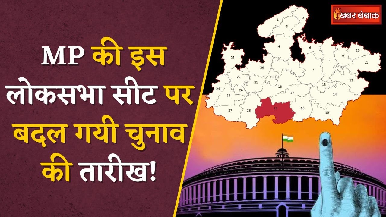 Lok Sabha Election2024: मध्यप्रदेश की इस एक Seat पर क्यों बदल गई चुनाव की तारीख! देखें पूरी जानकारी