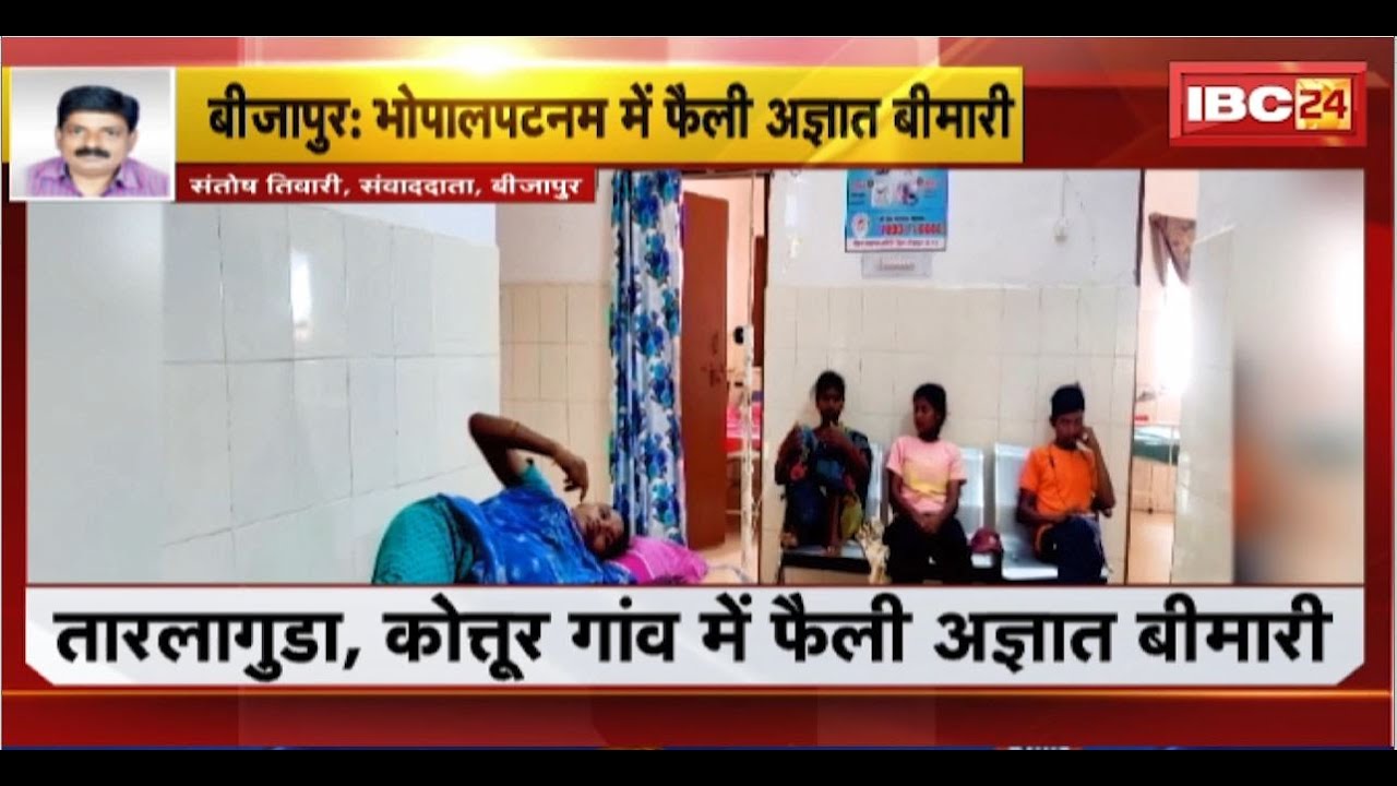 Bijapur News : भोपालपटनम में फैली अज्ञात बीमारी। बुखार हाथ पैर दर्द की है शिकायत