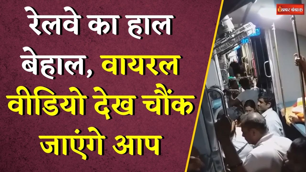 ‘रेलवे का हो गया बुरा हाल…एसी कोच में नजर आई खचाखच भीड़…वो भी बिना टिकट?’ | Railway Viral Video