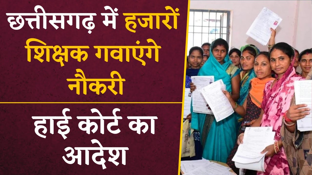 Chhattisgarh के हजारों शिक्षकों की जाएगी नौकरी, High Court ने सुनाया बड़ा आदेश