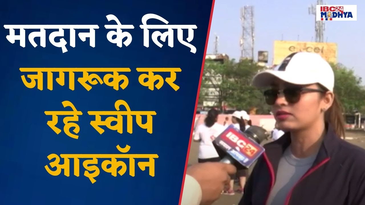 Bhopal: मतदान के प्रति महिलाओं और युवाओं को कर रहे जागरूक स्वीप आइकॉन