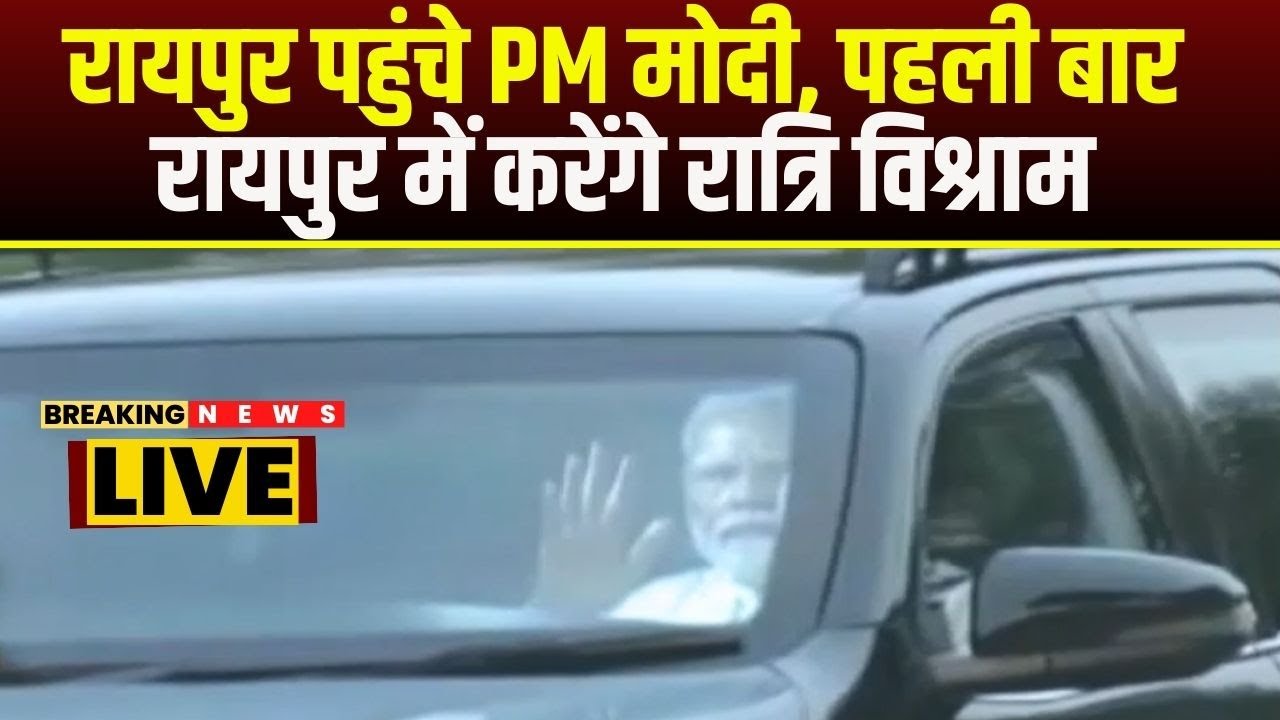 PM Modi पहुंचे Raipur | पहली बार रायपुर में रात्रि विश्राम करेंगे PM मोदी