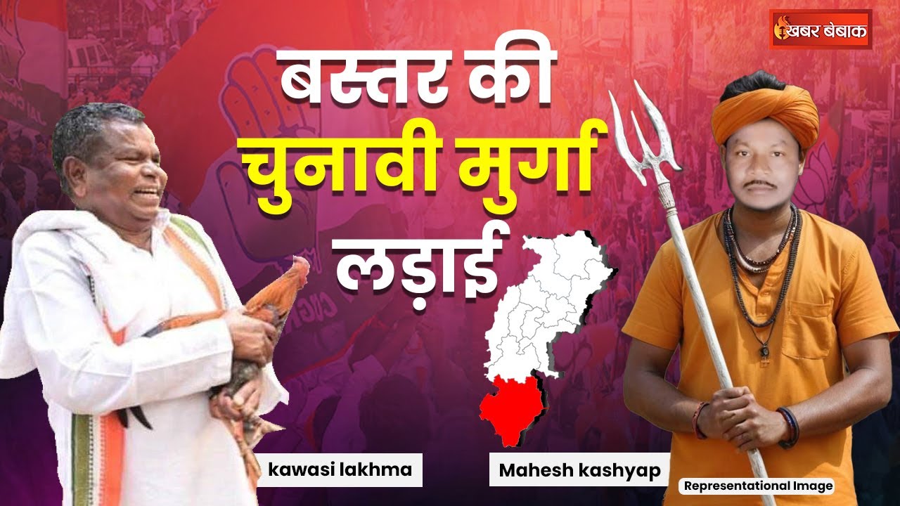बस्तर में भारी कौन। लखमा की मुर्गा लड़ाई।।महेश का धर्म जागरण। देखिए जमीनी हकीकत।।BarunSakhajee IBC24