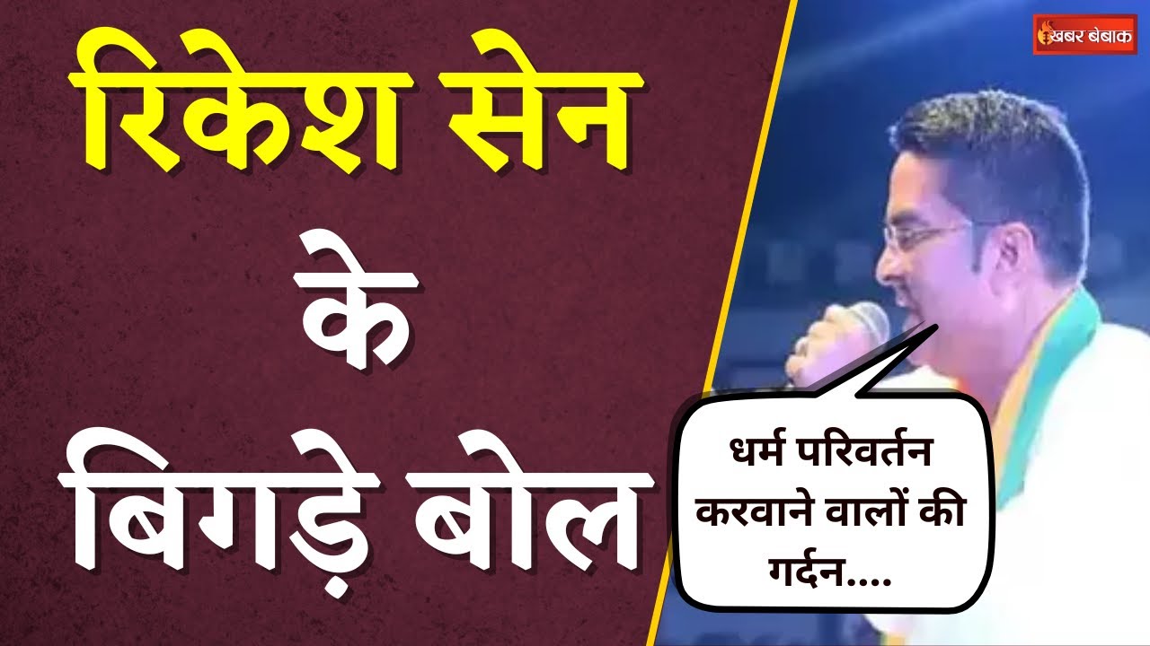 BJP विधायक Rikesh Sen के फिर बिगड़े बोल | मंच से कह डाला – धर्म परिवर्तन करवाने वालों की…