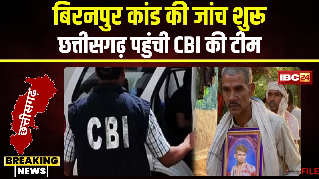 CG Breaking News: Bemetara के Biranpur Kaand की जांच शुरू। Chhattisgarh पहुंची CBI की टीम
