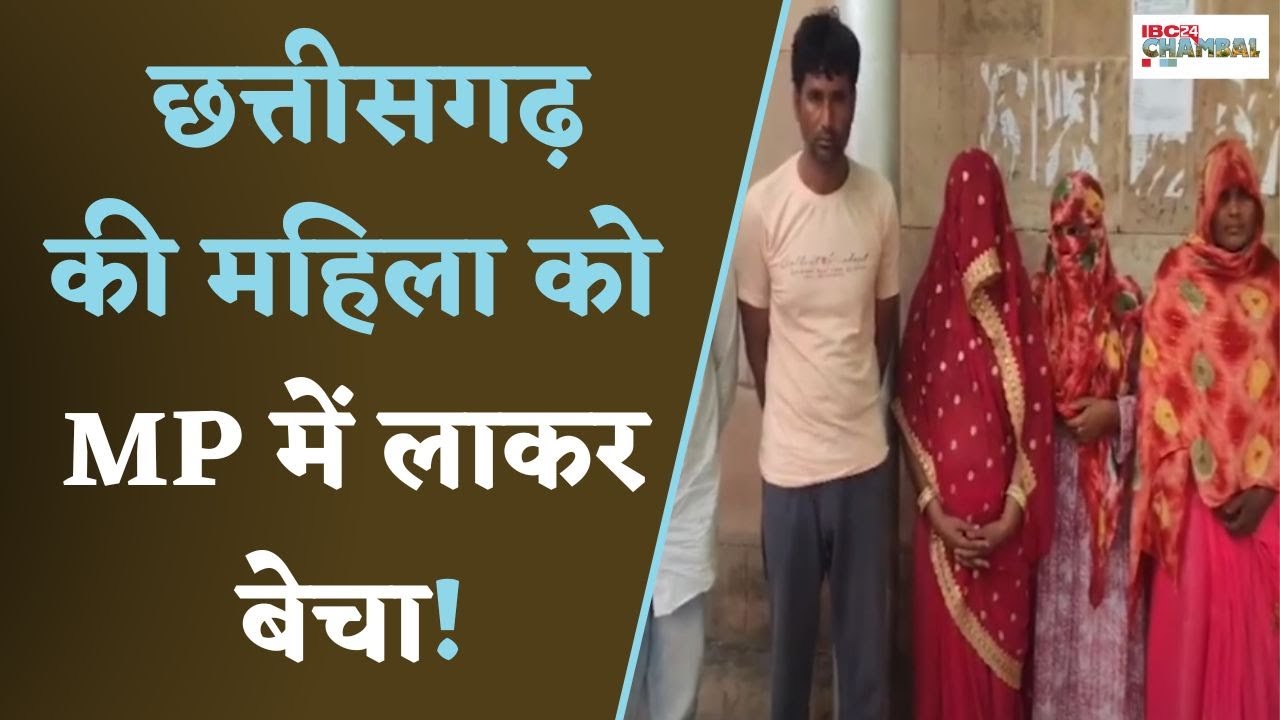 Morena: MP में मानव तस्करी का मामला आया सामने, CG की महिला को इस कीमत पर MP में लाकर बेचा