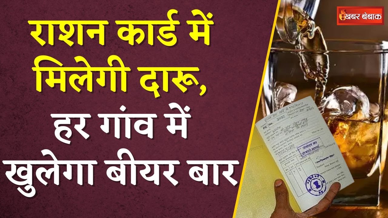 Ration Card में मिलेगी दारू, हर गांव में खुलेगा बीयर बार, महिला नेत्री ने किया बड़ा एलान