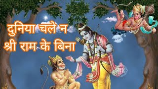 Shree Ram Bhajan Hindi: Duniya Chale na Shree ram ke bina lyrics