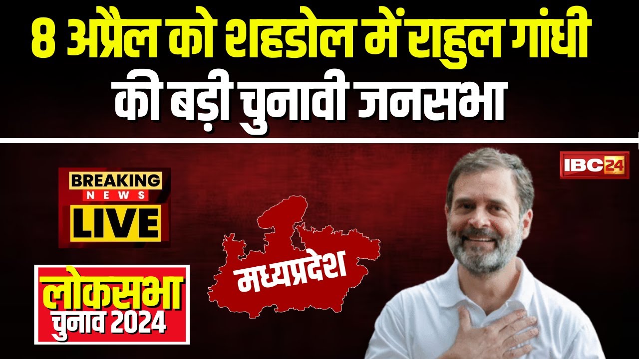Rahul Gandhi Visit MP: कल Shahdol आएंगे Rahul Gandhi। चुनावी जनसभा को करेंगे संबोधित