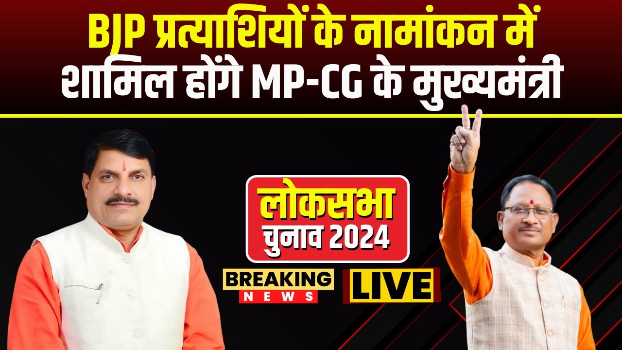 MP-CG Lok Sabha Election 2024 : BJP प्रत्याशियों के नामांकन में शामिल होंगे MP-CG के मुख्यमंत्री