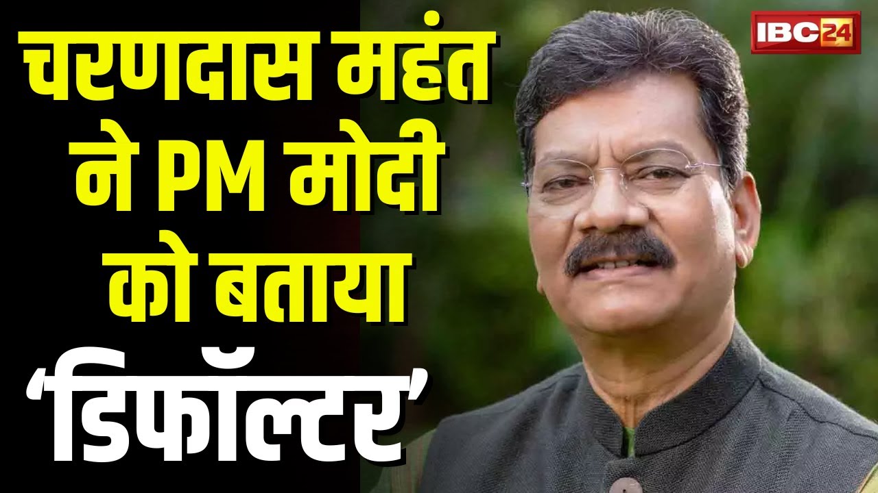 ‘…डिफॉल्टर के बारे में बात नहीं करते’। Charandas Mahant ने फिर PM Modi पर साधा निशाना। देखिए..