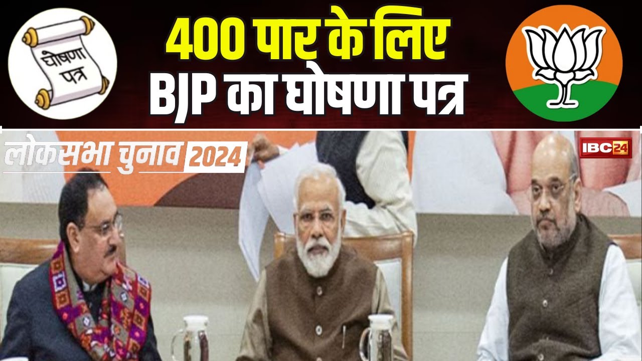 BJP Manifesto 2024: संकल्प पत्र के नाम से BJP का घोषणा पत्र होगा जारी। देखिए BJP के बड़े वादे!