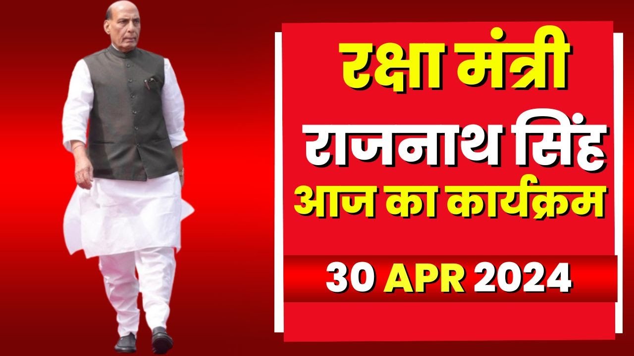 Defence Minister Rajnath Singh के आज के कार्यक्रम | देखिए पूरा Schedule | 30 April 2024