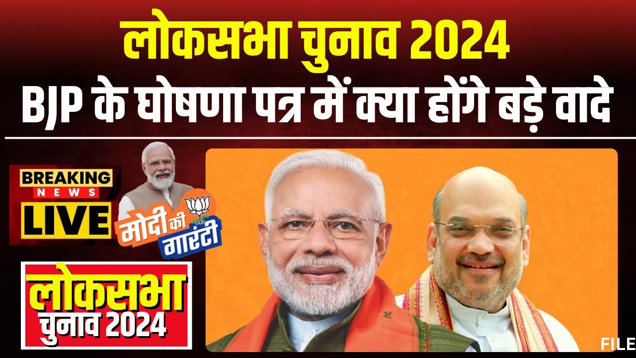 BJP Manifesto 2024: घोषणा पत्र को लेकर BJP की बड़ी बैठक। CM Vishnudeo Sai बैठक में होंगे शामिल