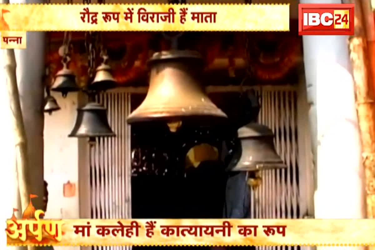 Panna Maa Kalehi Mandir: यहां स्थापित है साढ़े तेरह सौ साल पुरानी मां कलेही की प्रतिमा, दूर-दूर से आशीर्वाद लेने आते हैं भक्त, अदभुत है इतिहास…