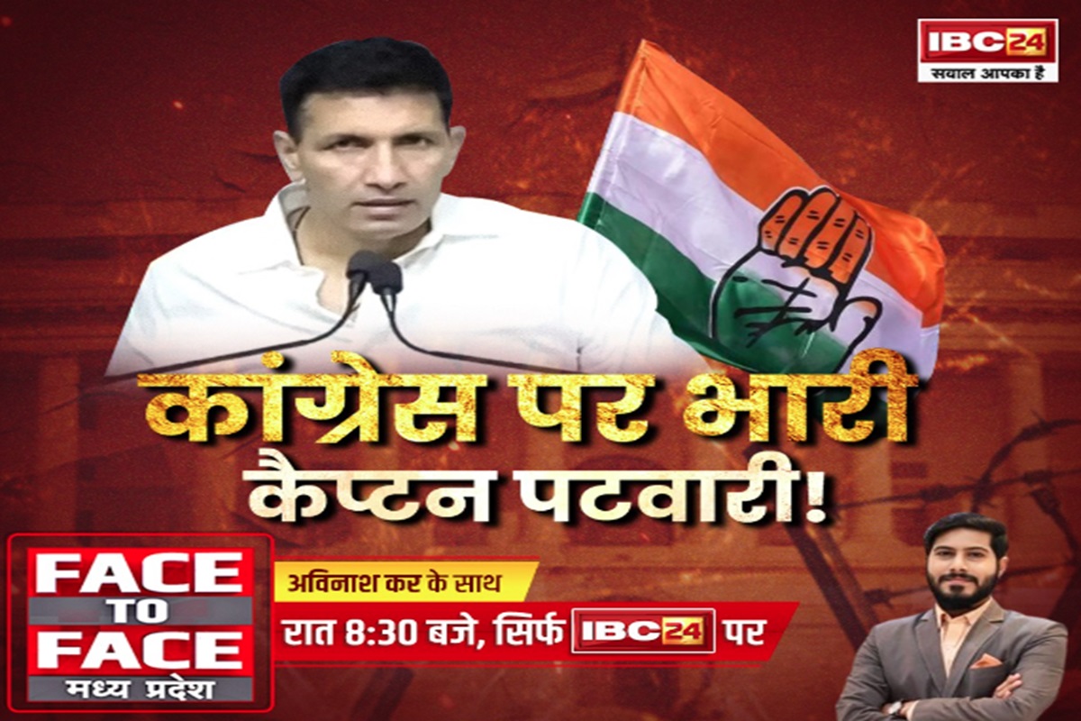 Face To Face MadhyaPradesh: Congress पर भारी… कैप्टन पटवारी! बीजेपी कर रही अब तक का सुपर फ्लॉप प्रदेश अध्यक्ष का दावा…
