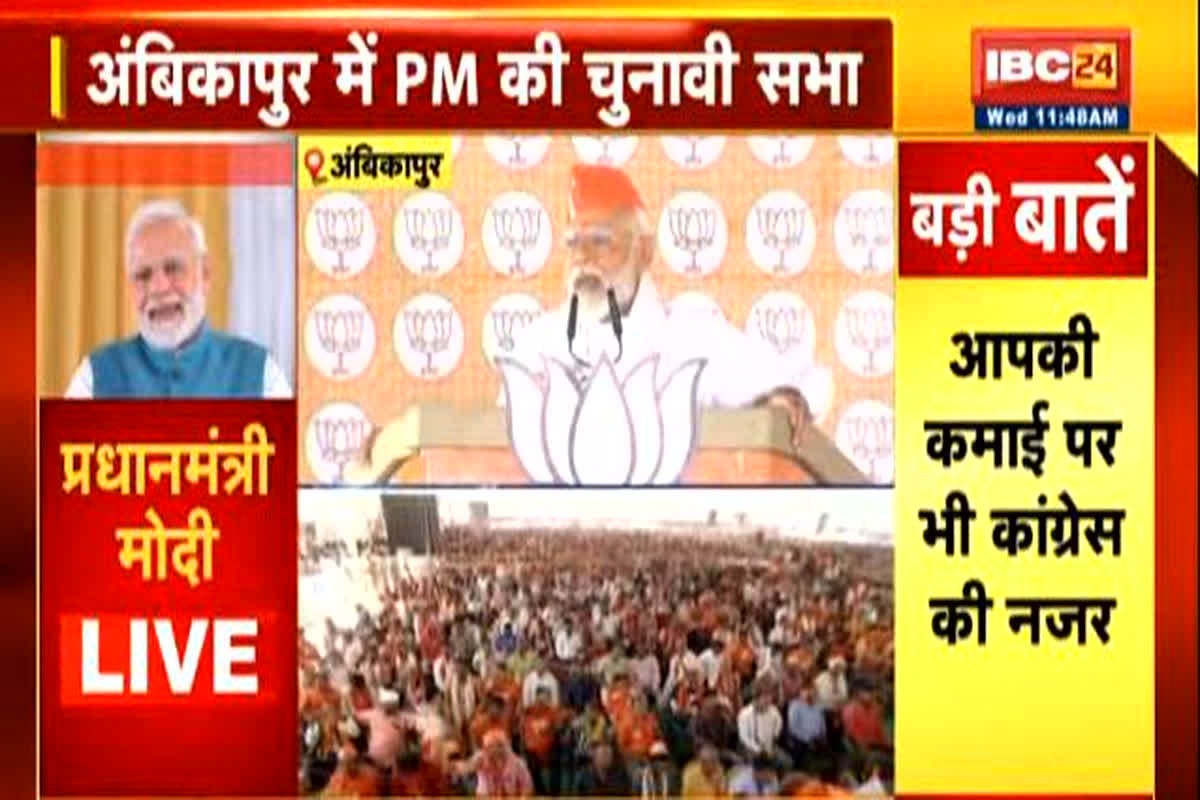 PM Modi In CG : ‘नक्सलियों और आतंकवादियों को शहीद कहती है कांग्रेस’, अंबिकापुर में पीएम मोदी ने विपक्ष पर साधा निशाना