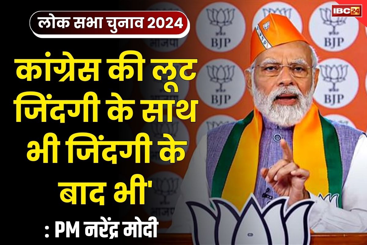 PM Modi in Sarguja: ‘कांग्रेस का मंत्र है कांग्रेस की लूट, जिंदगी के साथ भी जिंदगी के बाद भी’.. देखें पीएम मोदी का Live भाषण..