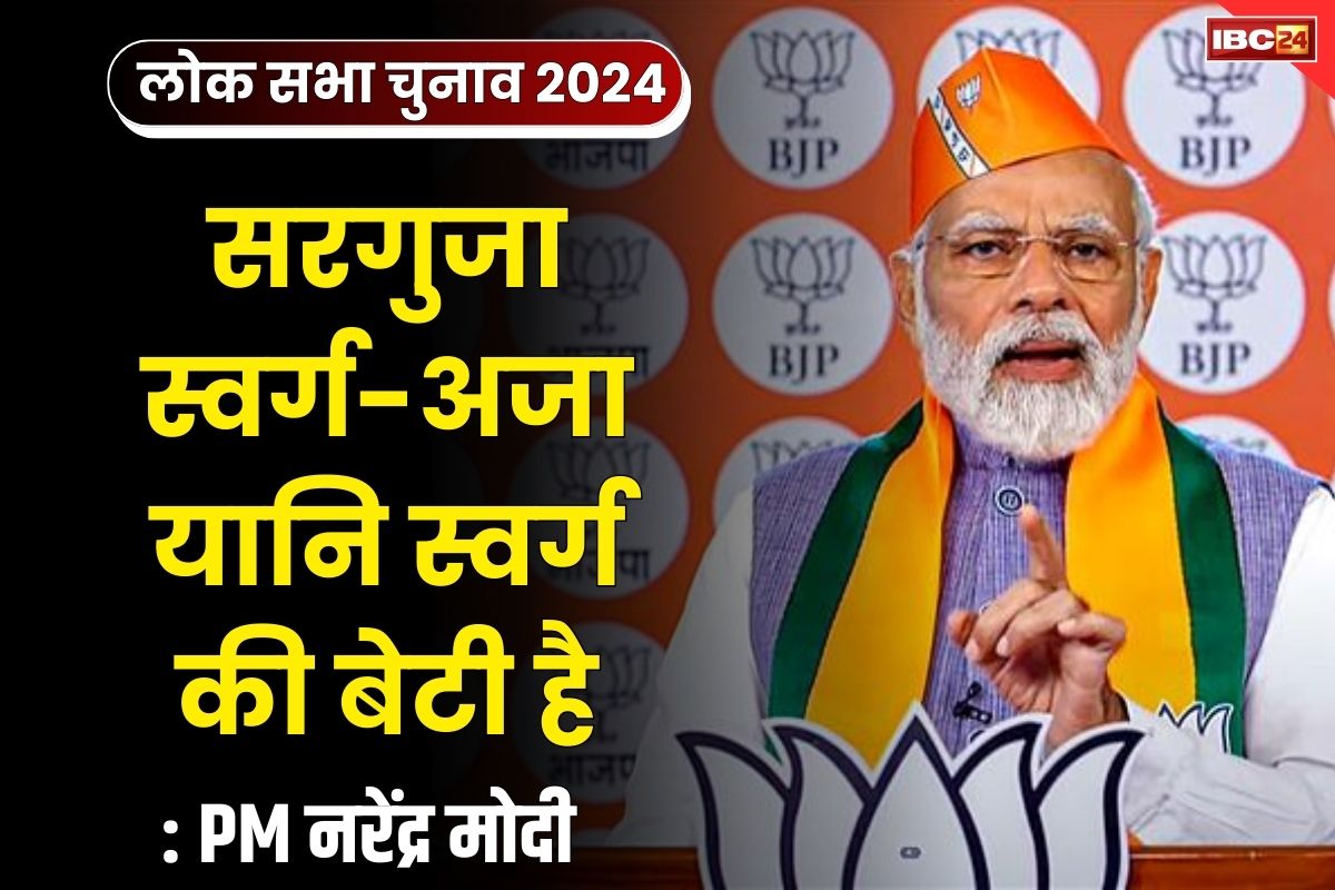 PM Modi in Sarguja: पीएम मोदी ने बताया सरगुजा नाम का अर्थ.. फिर दोहराया ‘कांग्रेस की नजर आपके मंगलसूत्र पर’