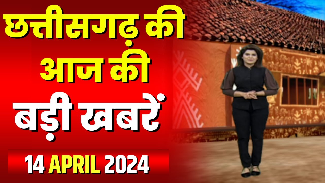 Chhattisgarh Latest News Today | Good Morning CG | छत्तीसगढ़ आज की बड़ी खबरें | 14 April 2024