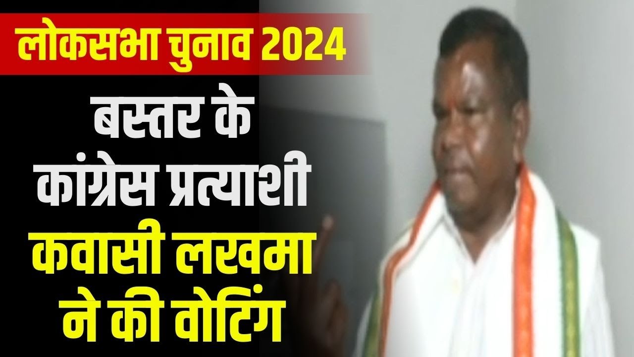 Lok Sabha Election 2024 Phase 1 Voting : Bastar के Congress प्रत्याशी Kawasi Lakhma ने की Voting