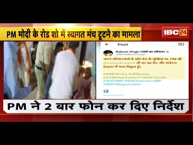 Jabalpur News PM Modi के रोड शो में स्वागत मंच टूटने का मामला। PM ने फोन कर ली घायलों की जानकारी