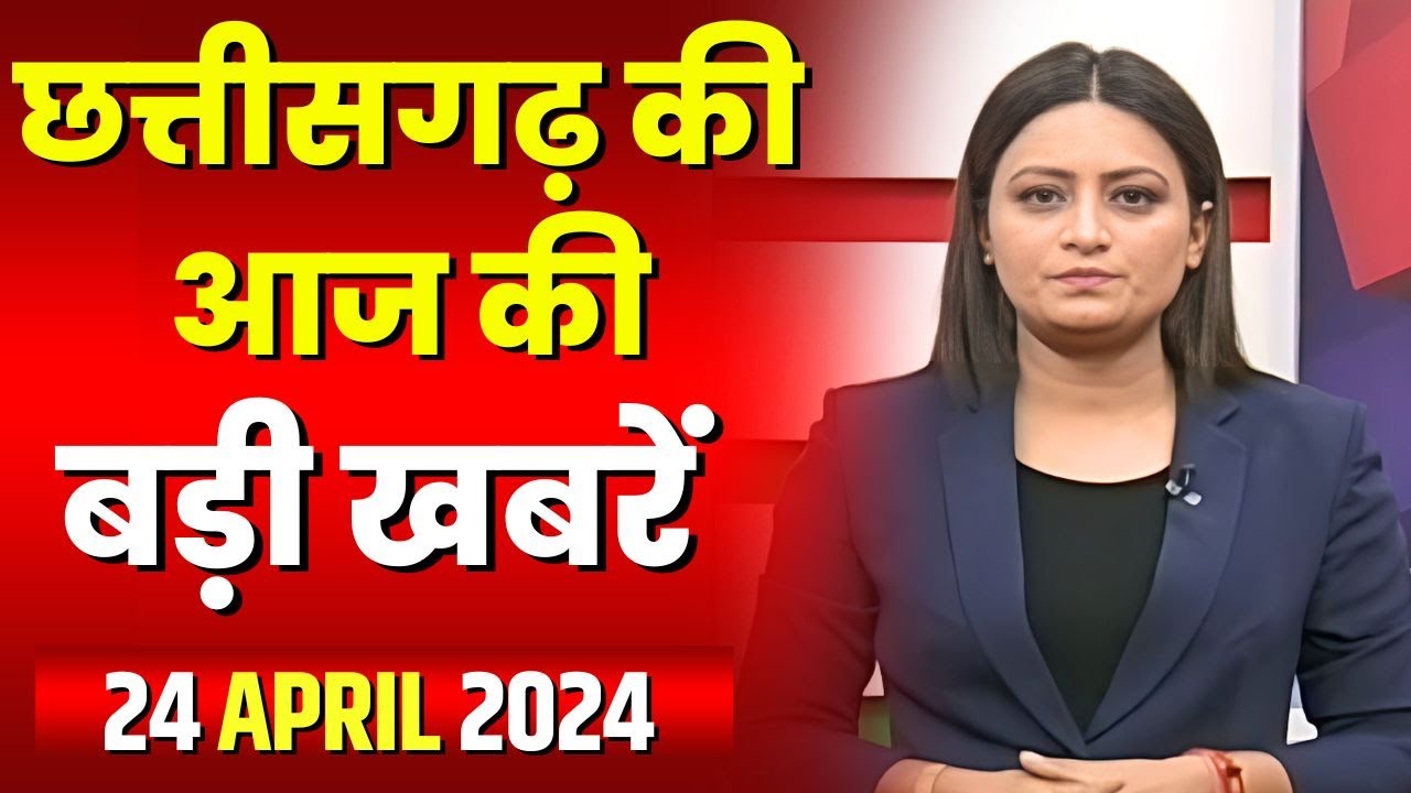 Chhattisgarh Latest News Today | Good Morning CG | छत्तीसगढ़ आज की बड़ी खबरें | 24 April 2024