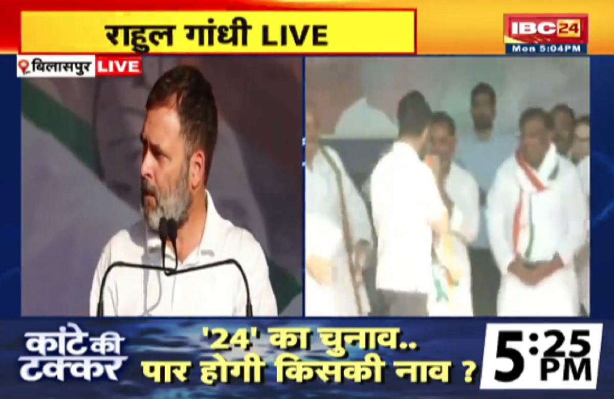 ‘ये लोग गरीबों के अधिकार को जड़ से खोद कर फेंकना चाहते हैं’, बिलासपुर में भाजपा पर जमकर बरसे राहुल गांधी, कही ये बड़ी बात